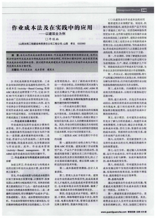 作业成本法及在实践中的应用——以建筑业为例