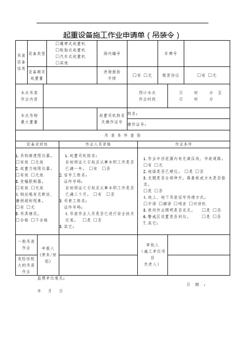 起重设备施工作业申请单