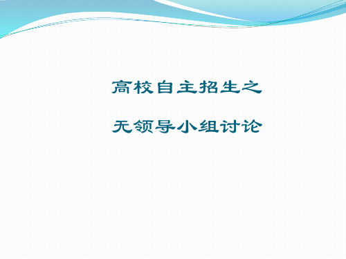 高校自主招生之无领导小组讨论