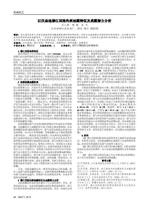 江汉盆地潜江凹陷向斜油藏特征及成藏潜力分析