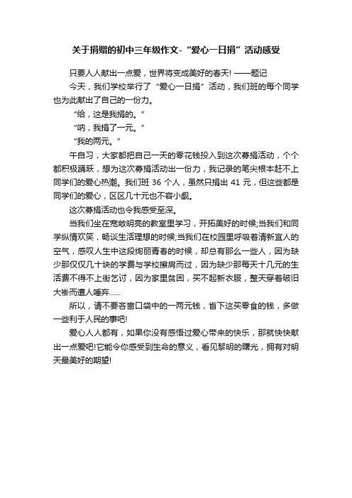 关于捐赠的初中三年级作文-“爱心一日捐”活动感受