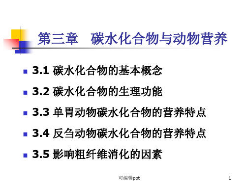 碳水化合物与动物营养