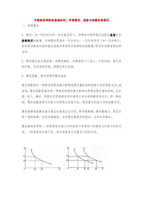 中级经济师经济基础知识：市场需求、供给与均衡价格笔记