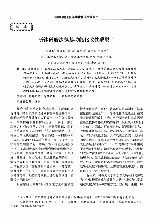 研钵研磨法氨基功能化改性蒙脱土