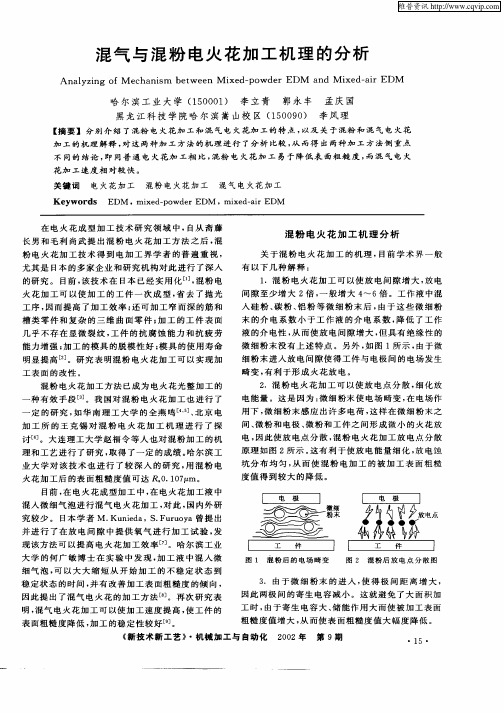 混气与混粉电火花加工机理的分析