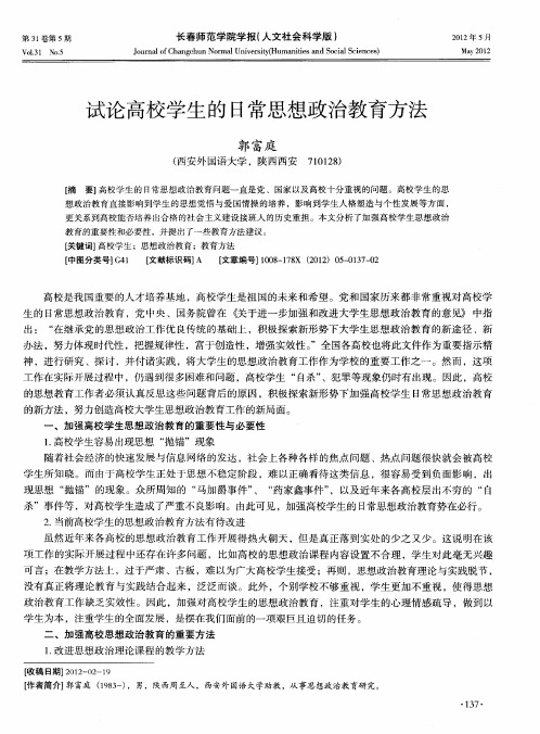 试论高校学生的日常思想政治教育方法