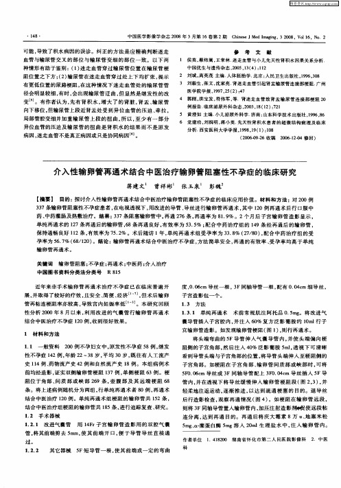 介入性输卵管再通术结合中医治疗输卵管阻塞性不孕症的临床研究