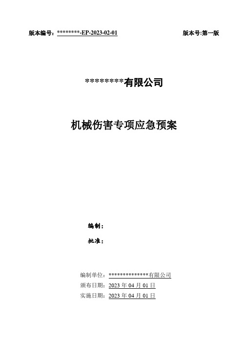 机械伤害事故专项应急预案