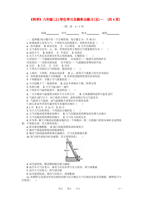 八年级科学上册 第二章(1—4节)单元测试卷 浙教版