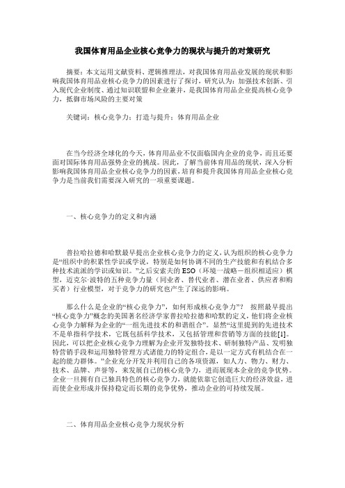 我国体育用品企业核心竞争力的现状与提升的对策研究