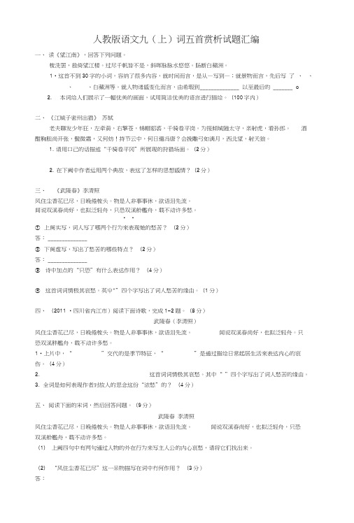 人教版语文九(上)词五首课后练习试题汇编.doc