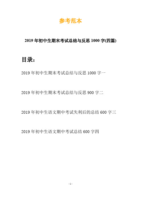 2019年初中生期末考试总结与反思1000字(四篇)