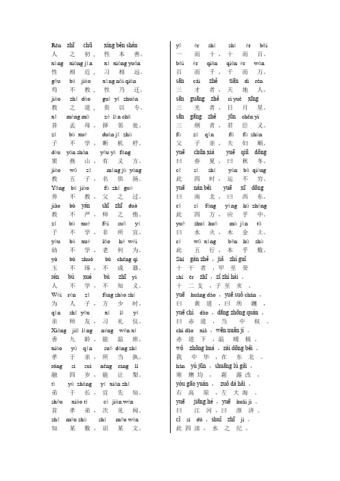 三字经全文(注音版)及小学生必备古诗词300首