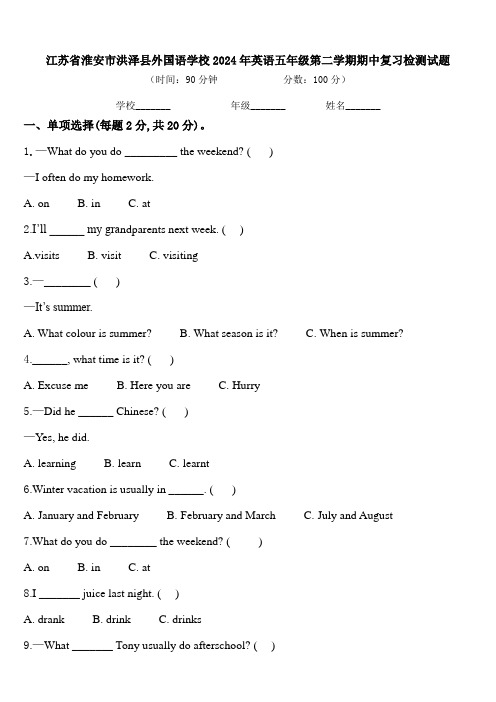 江苏省淮安市洪泽县外国语学校2024年英语五年级第二学期期中复习检测试题含答案