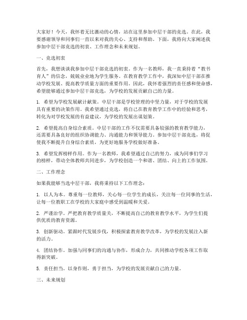 教师竞选中层干部演讲稿