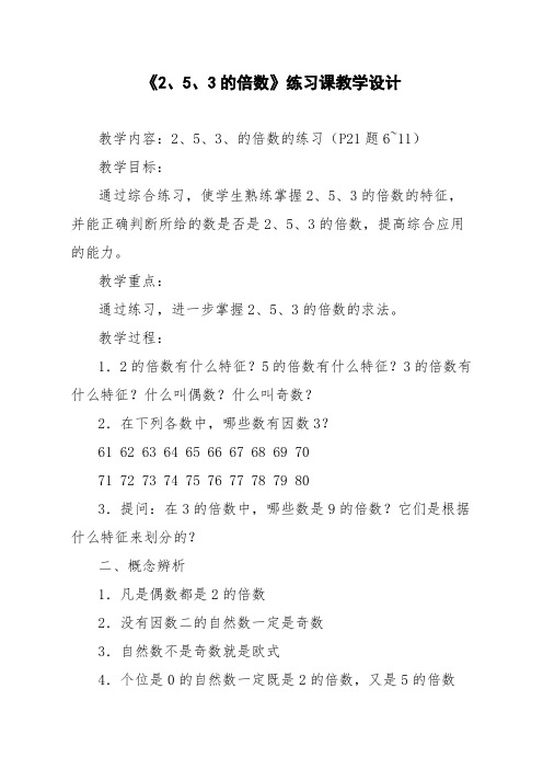 《2、5、3的倍数》练习课教学设计