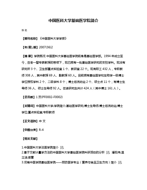 中国医科大学基础医学院简介