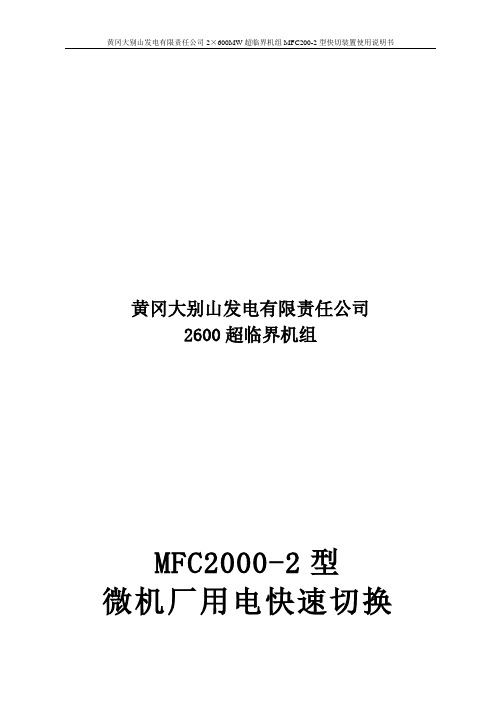 MFC2000-2型快切装置使用说明书V4.1