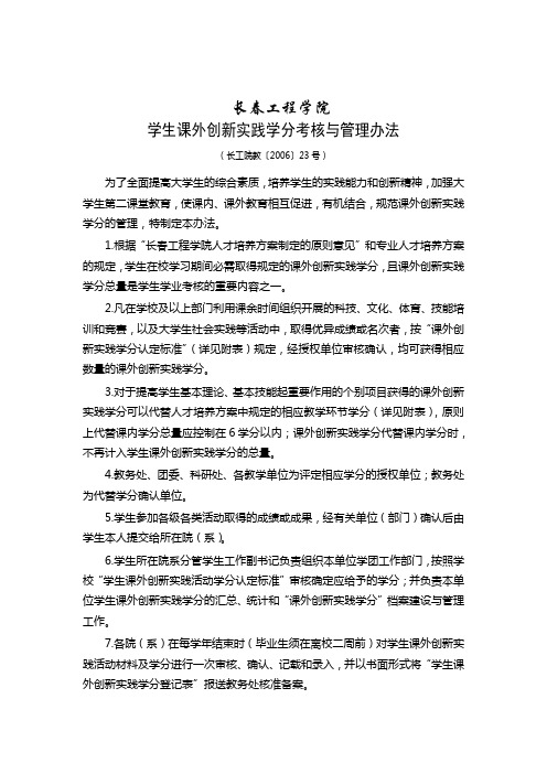学生课外创新实践学分考核与管理办法