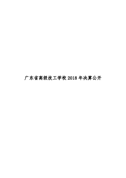 广东省高级技工学校2018年决算公开