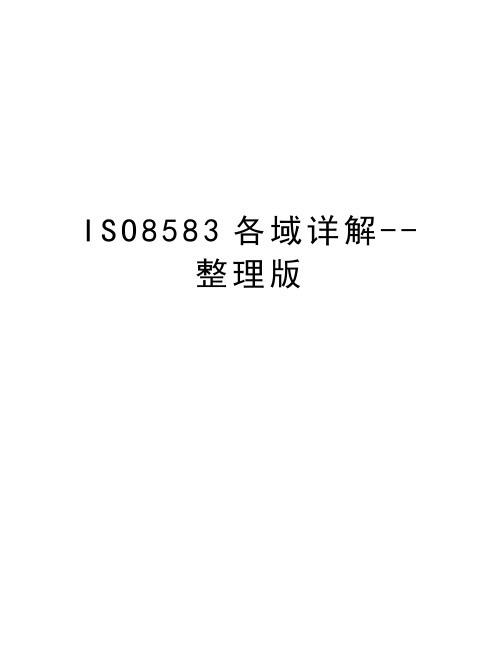 ISO8583各域详解--整理版知识讲解