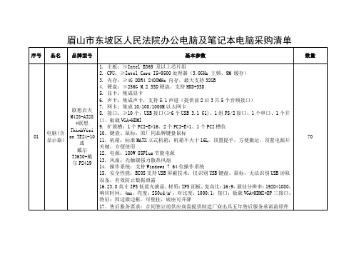眉山市东坡区人民法院办公电脑及笔记本电脑采购清单