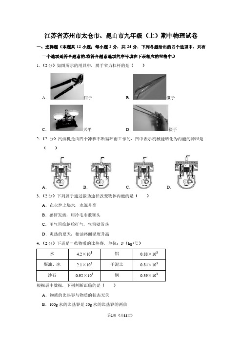 江苏省苏州市太仓市、昆山市九年级(上)期中物理试卷