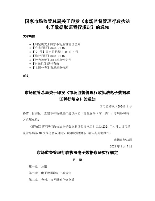 国家市场监管总局关于印发《市场监督管理行政执法电子数据取证暂行规定》的通知