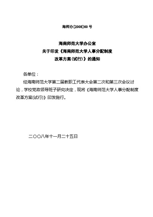 海南师范大学人事分配制度改革方案