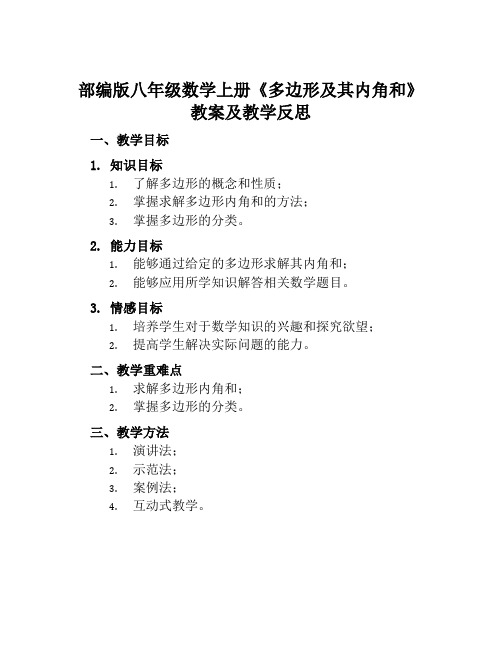 部编版八年级数学上册《多边形及其内角和》教案及教学反思