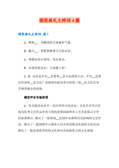 颁奖典礼主持词4篇