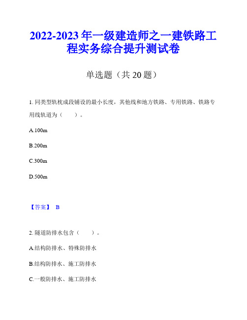 2022-2023年一级建造师之一建铁路工程实务综合提升测试卷