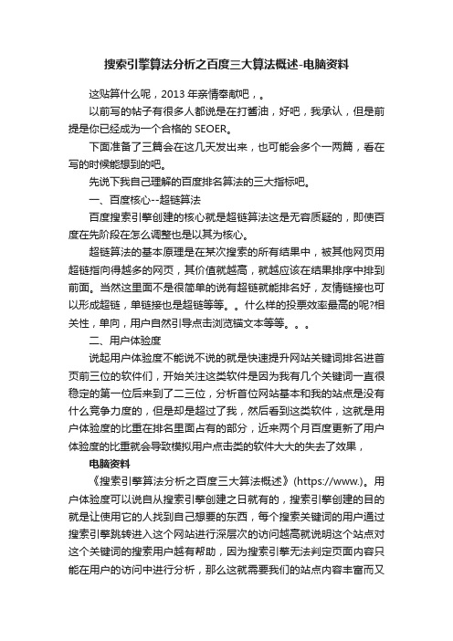 搜索引擎算法分析之百度三大算法概述-电脑资料