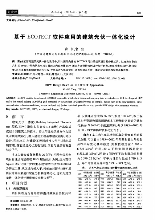 基于ECOTECT软件应用的建筑光伏一体化设计