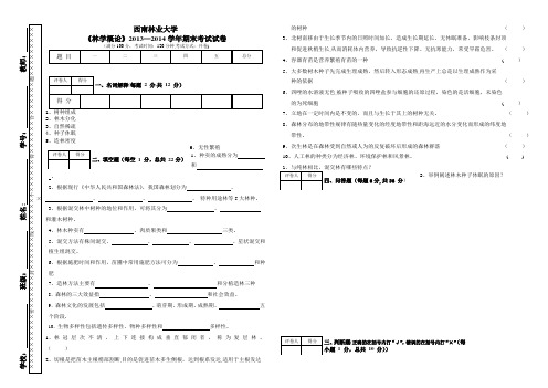 西林林学概论考试试卷