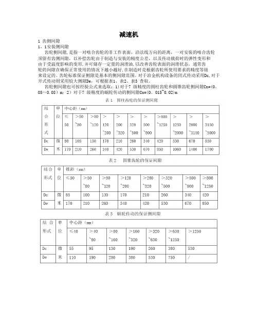 减速机通用设备维修技术标准