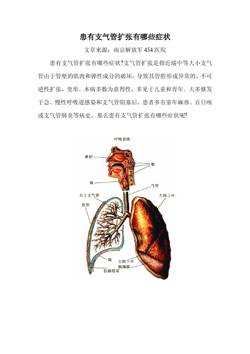 患有支气管扩张有哪些症状