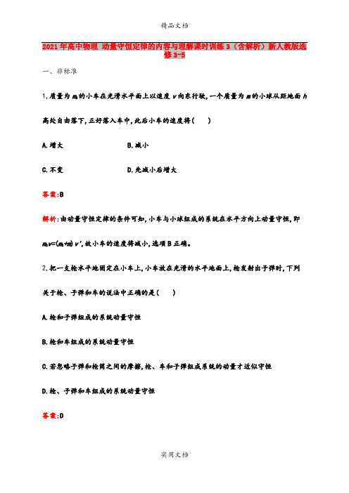2021年高中物理 动量守恒定律的内容与理解课时训练3(含解析)新人教版选修3-5
