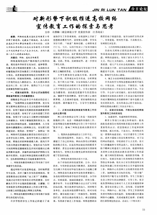 对新形势下积极推进高校网络宣传教育工作的探索与思考