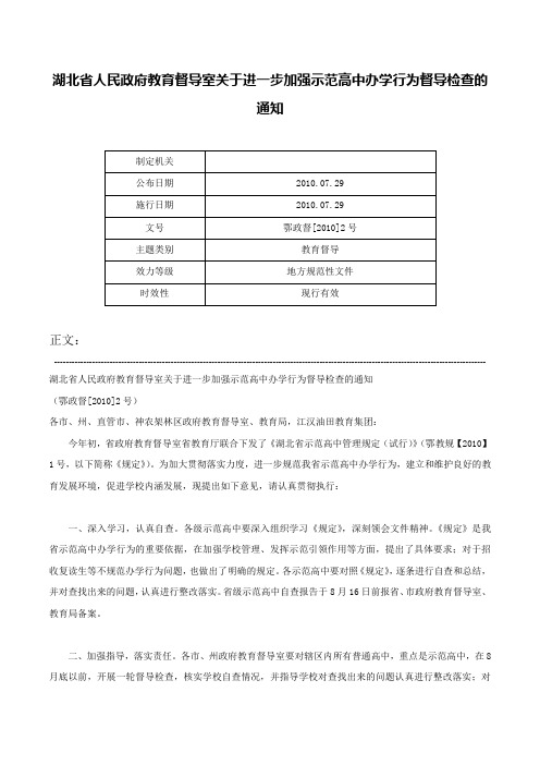 湖北省人民政府教育督导室关于进一步加强示范高中办学行为督导检查的通知-鄂政督[2010]2号