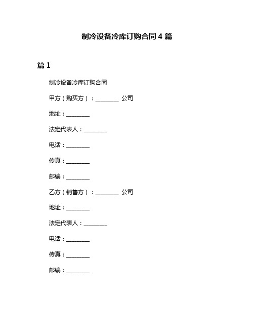 制冷设备冷库订购合同4篇