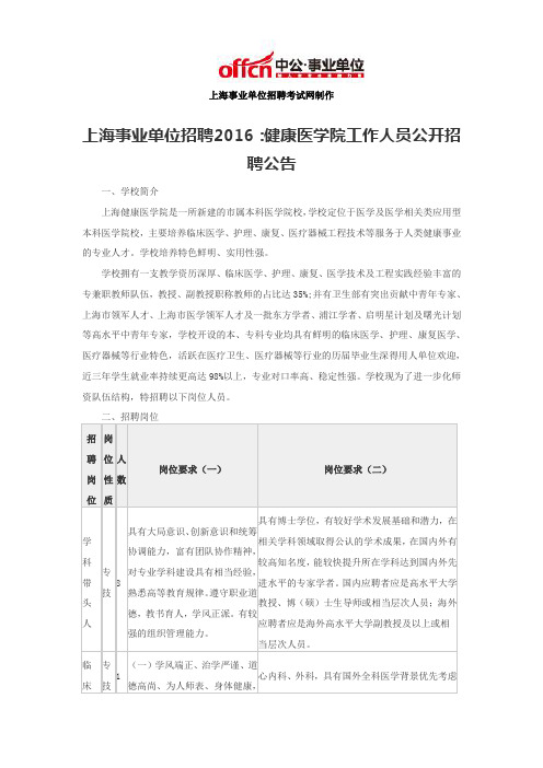 上海事业单位招聘2016：健康医学院工作人员公开招聘公告 - 副本