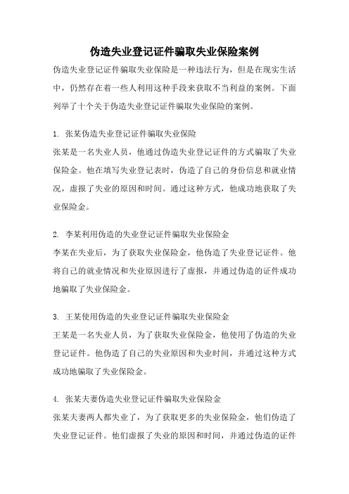 伪造失业登记证件骗取失业保险案例