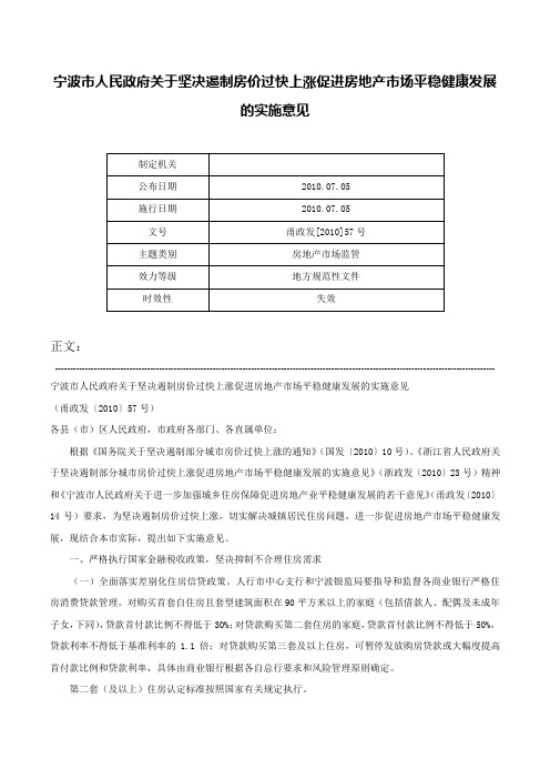 宁波市人民政府关于坚决遏制房价过快上涨促进房地产市场平稳健康发展的实施意见-甬政发[2010]57号