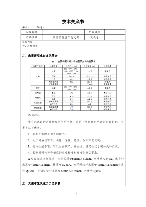 箱梁盘扣脚手架技术交底