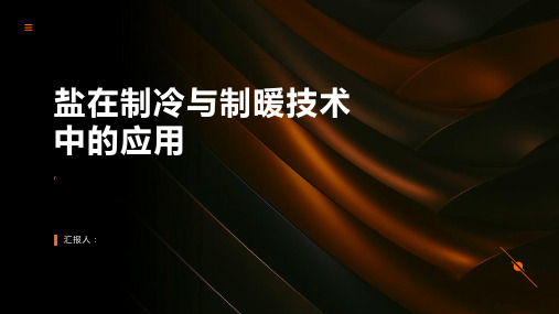 盐在制冷与制暖技术中的应用