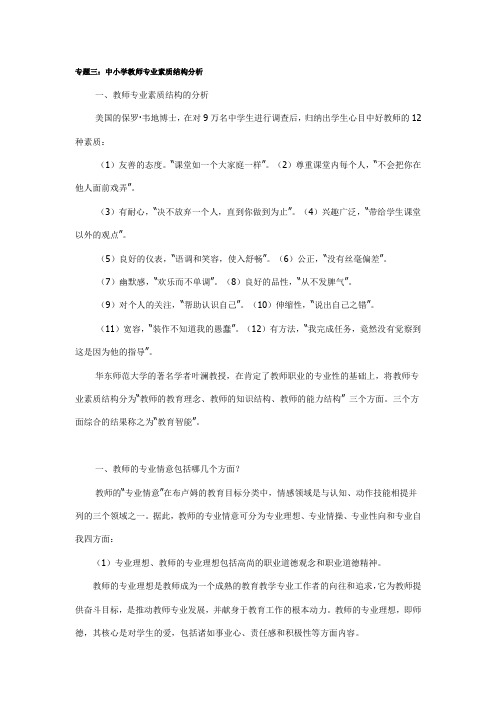 专题三：中小学教师专业素质结构分析