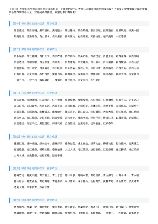 带有颜色的四字成语大全