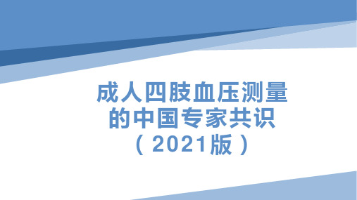 成人四肢血压测量的中国专家共识