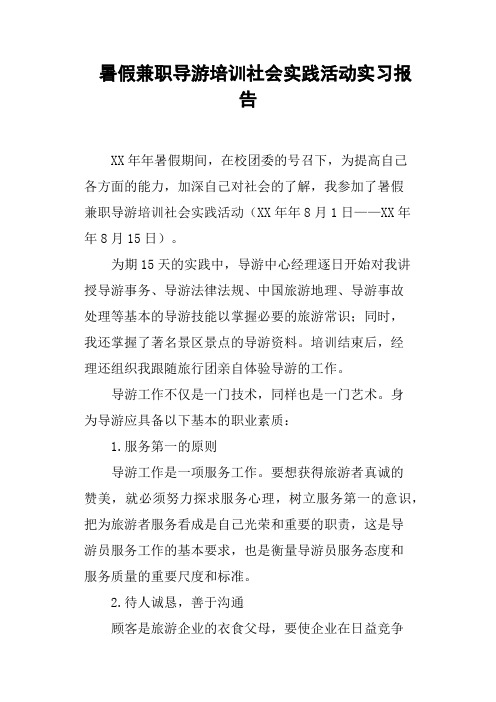 暑假兼职导游培训社会实践活动实习报告